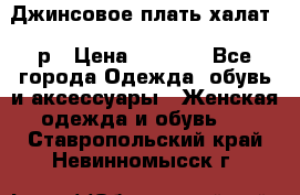Джинсовое плать-халат 48р › Цена ­ 1 500 - Все города Одежда, обувь и аксессуары » Женская одежда и обувь   . Ставропольский край,Невинномысск г.